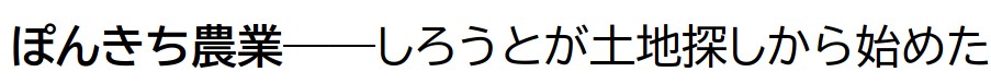 　ぽんきち農業――しろうとが土地探しから始めた